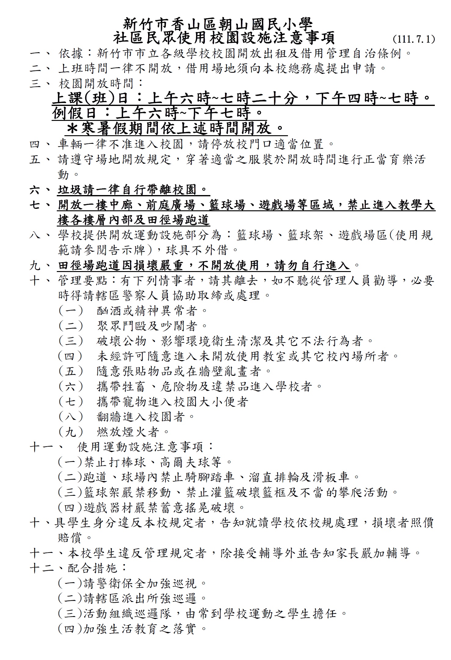 校園開放注意事項